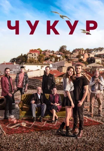 Чукур турецкий сериал